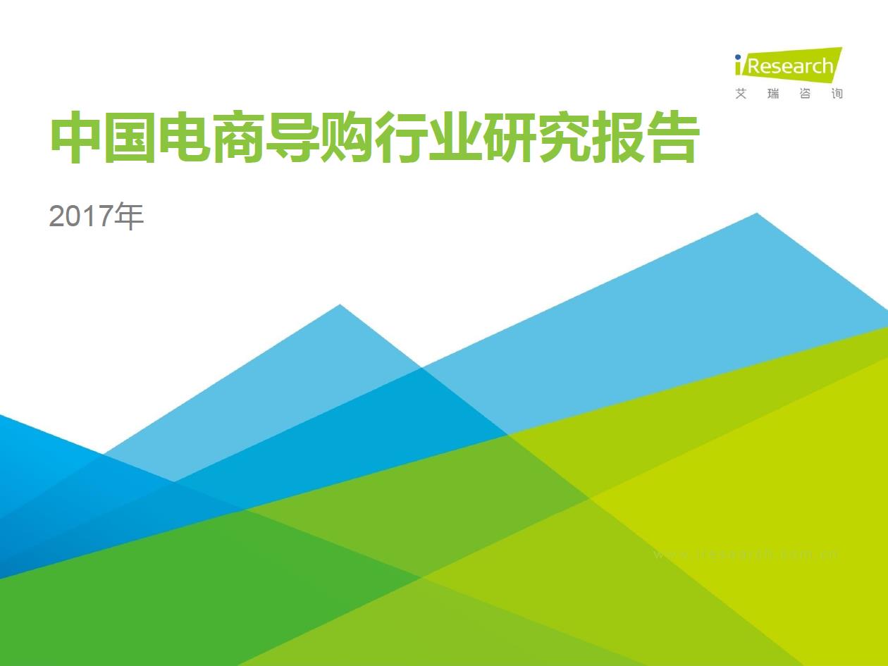 2017年中國(guó)電商導(dǎo)購(gòu)行業(yè)研究報(bào)告