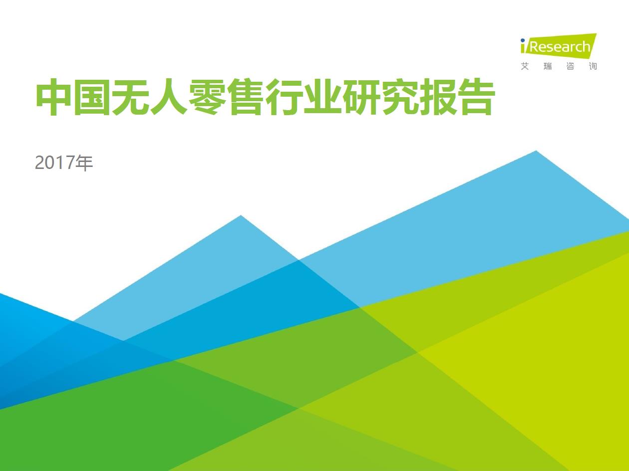 2017年中國(guó)無人零售用戶行為研究報(bào)告