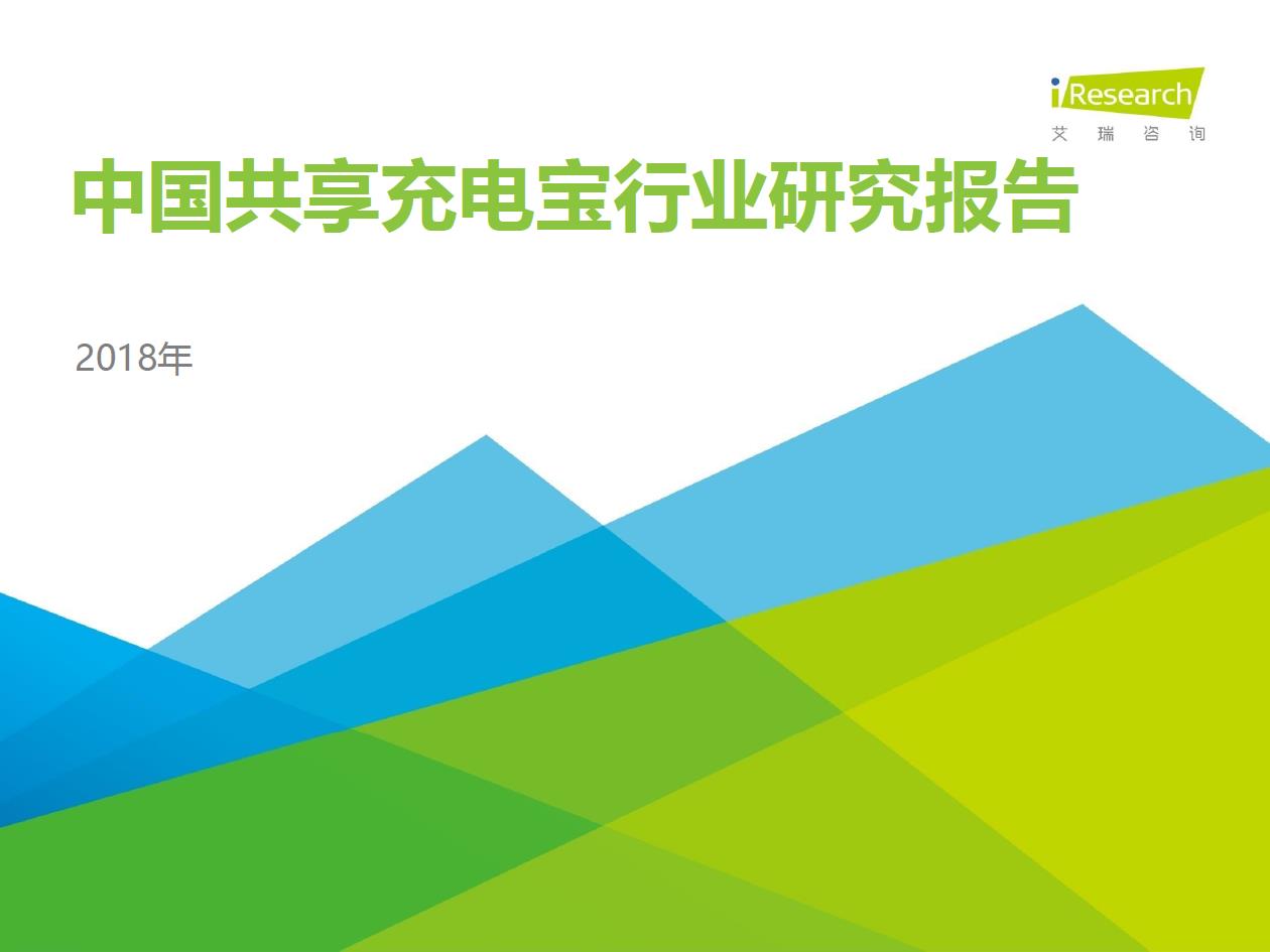 2018年中國(guó)共享充電寶行業(yè)研究報(bào)告