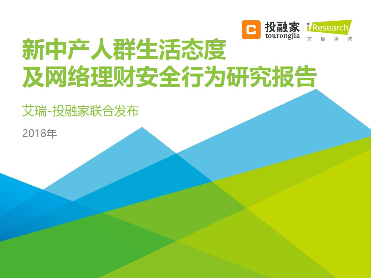 2018年新中產(chǎn)人群生活態(tài)度及網(wǎng)絡(luò)理財(cái)安全行為研究報(bào)告