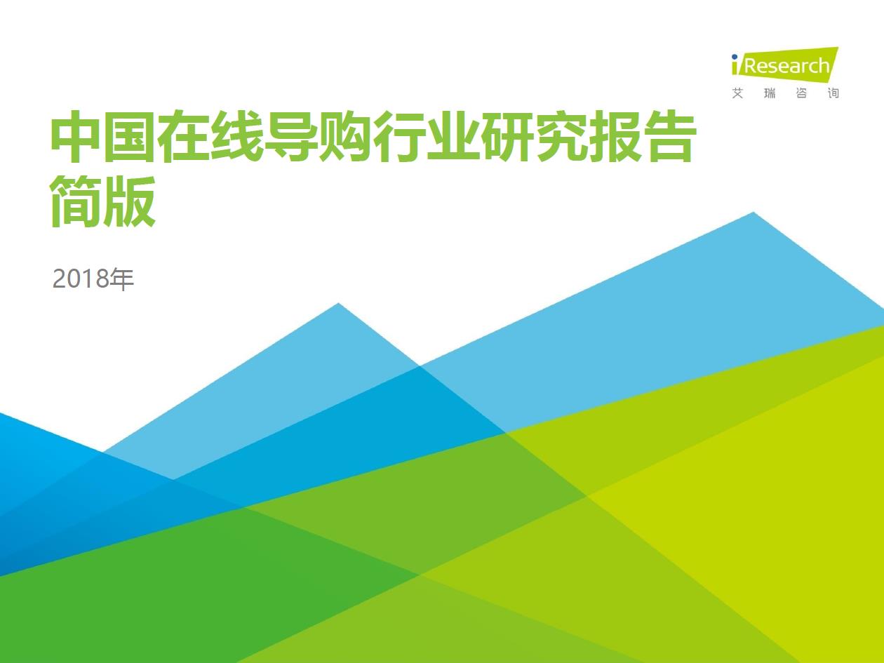 2018年中國在線導(dǎo)購行業(yè)研究報(bào)告