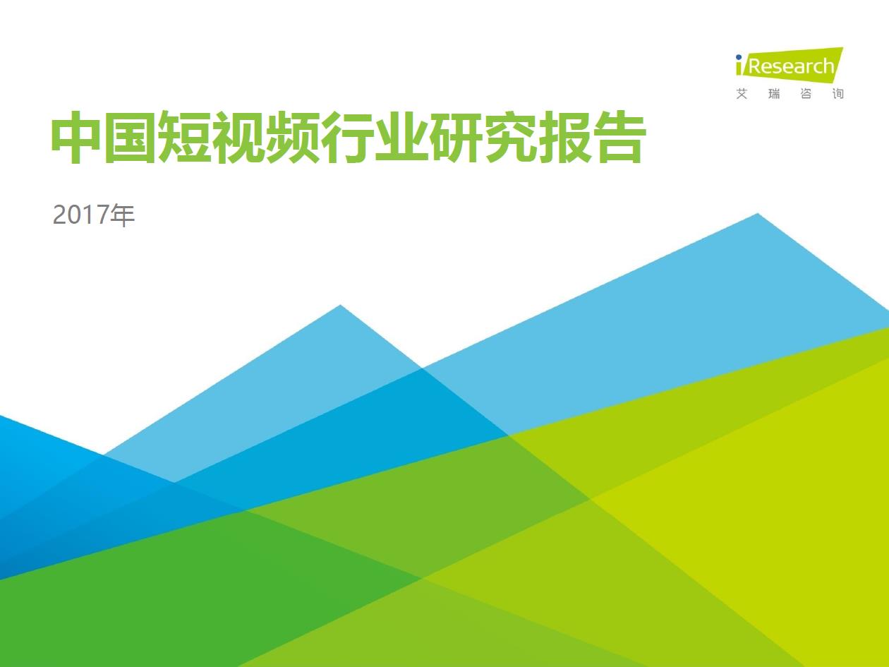  2017年中國短視頻行業(yè)研究報(bào)告