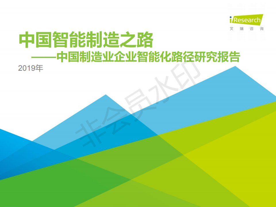 2019年中國制造業(yè)企業(yè)智能化路徑研究報(bào)告