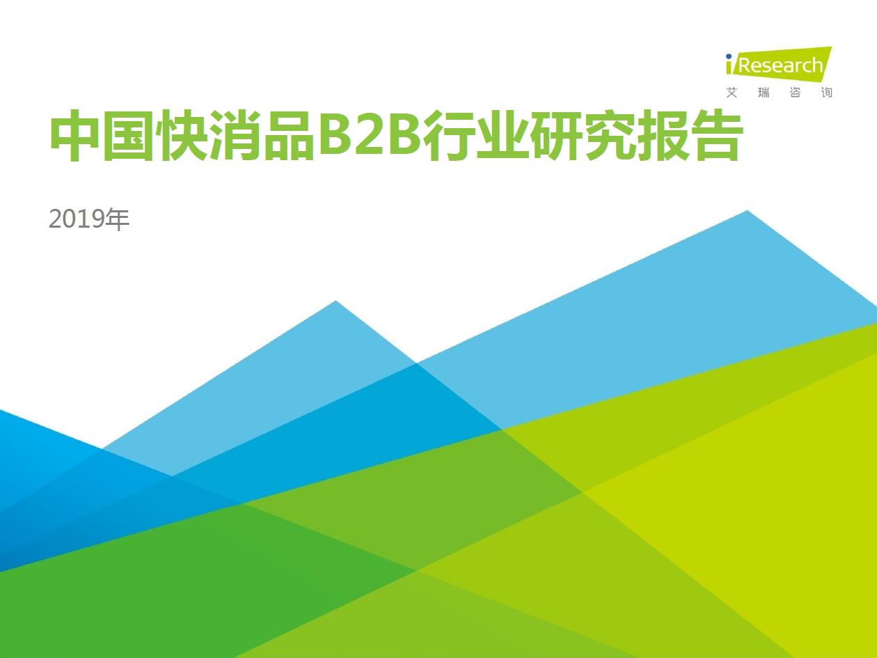 2019年中國(guó)快消品B2B行業(yè)發(fā)展研究報(bào)告