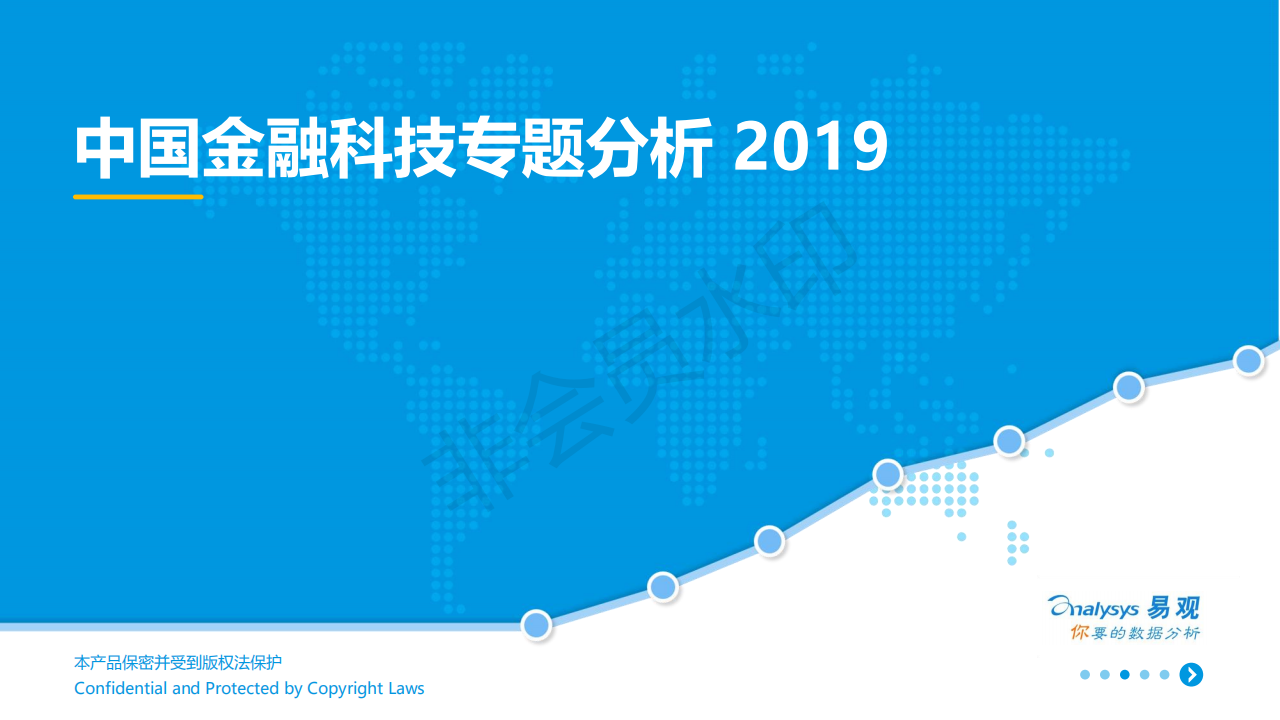 中國金融科技專題分析 2019