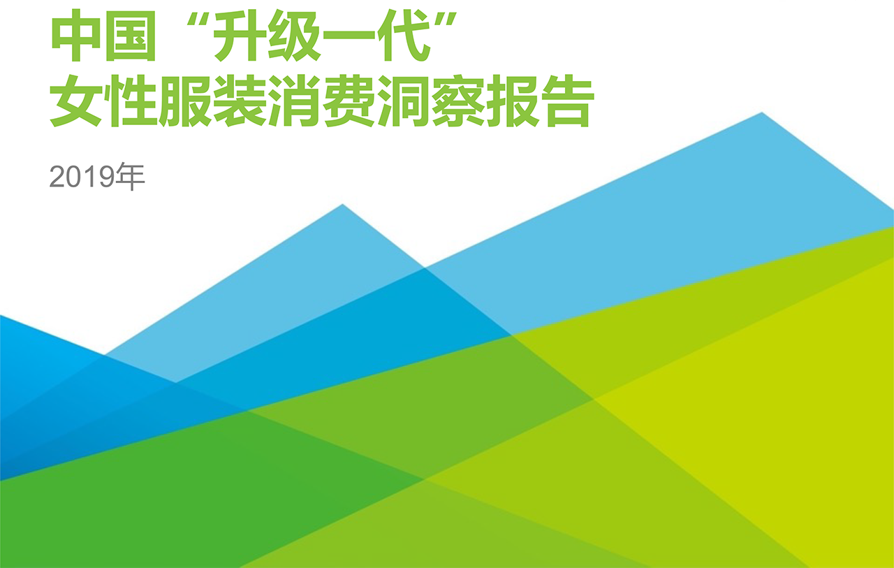 2019年中國“升級(jí)一代”女性服裝消費(fèi)洞察報(bào)告