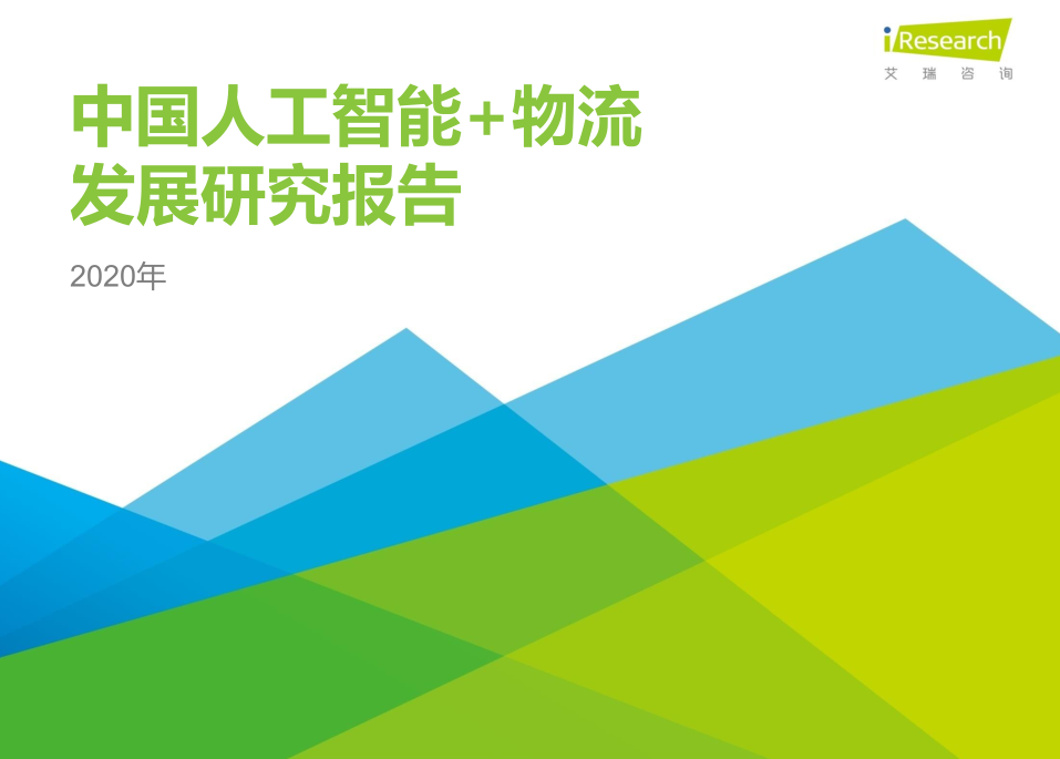 2020年中國人工智能+物流發(fā)展研究報告